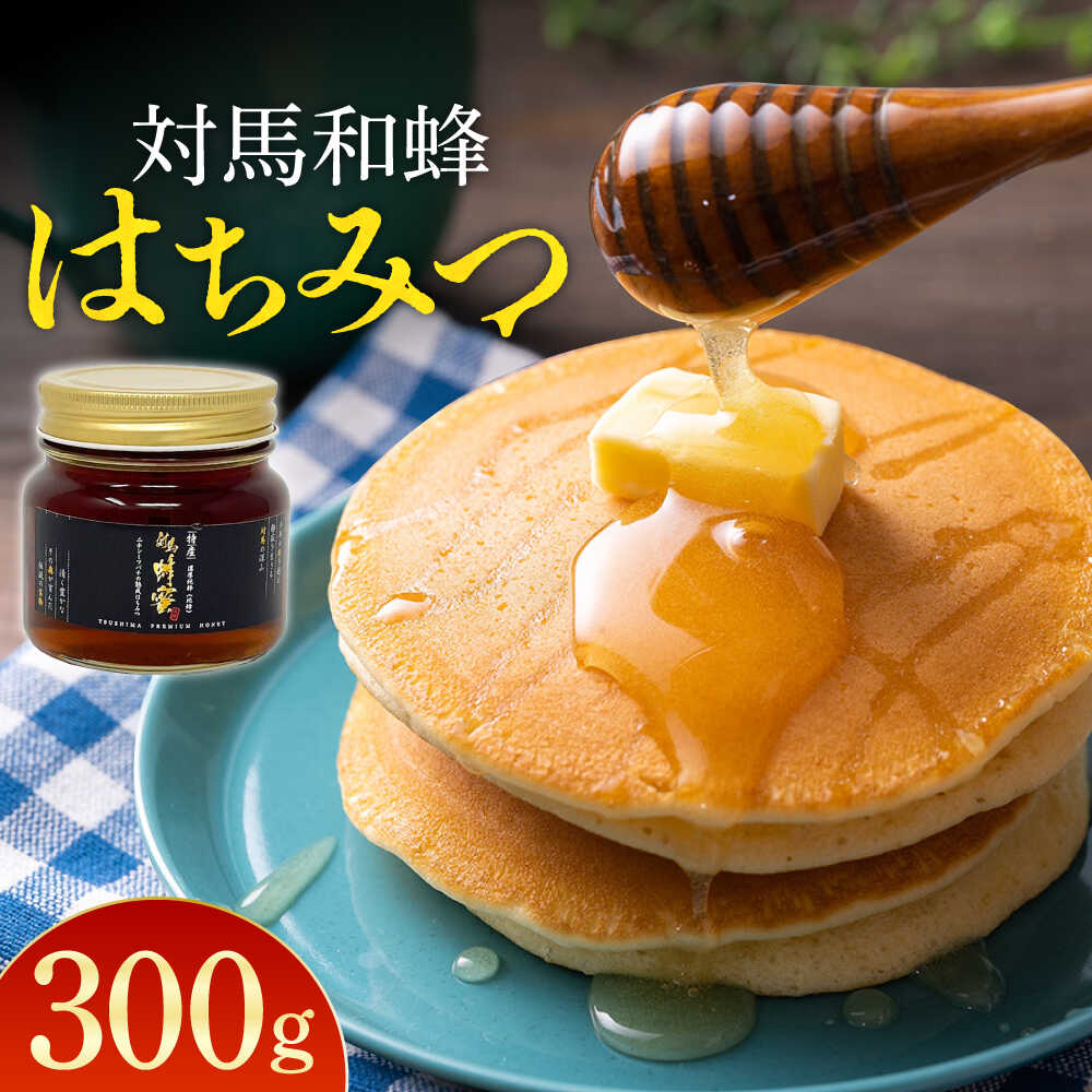 【ふるさと納税】対馬 和蜂 はちみつ 300g×1本 《対馬市》【特定非営利活動法人 對馬次世代協議会（対馬コノソレ）】 蜂蜜 ハチミツ 日本ミツバチ ニホンミツバチ[WAM034]