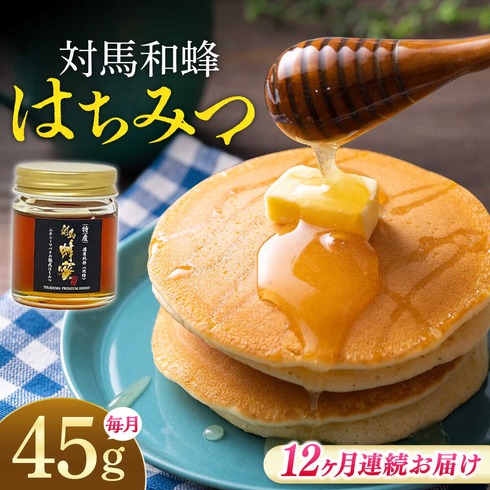 【ふるさと納税】【全12回定期便】 対馬 和蜂 はちみつ 45g×1本 《対馬市》【特定非営利活動法人 對馬次世代協議会（対馬コノソレ）】 蜂蜜 ハチミツ 日本ミツバチ ニホンミツバチ[WAM042]