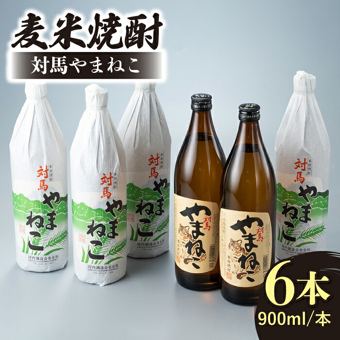 【ふるさと納税】麦米焼酎 対馬やまねこ 900ml 6本 《対馬市》【白嶽酒造株式会社】 [WAN009]｜長崎県対馬市