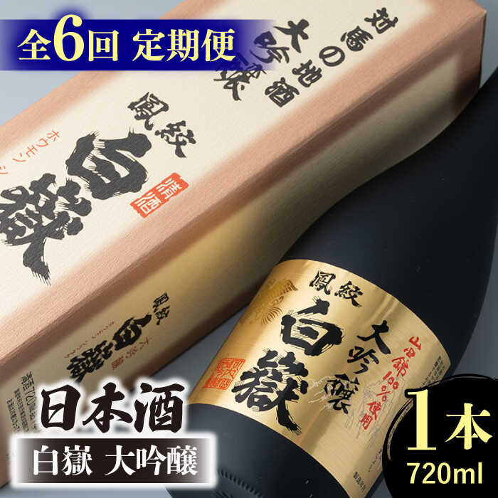 【ふるさと納税】【全6回定期便】日本酒 白嶽 大吟醸 720ml 《対馬市》【白嶽酒造株式会社】[WAN013]｜長崎県対馬市