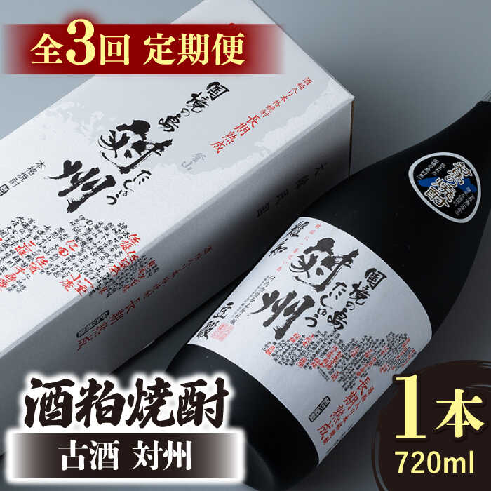 【ふるさと納税】【全3回定期便】酒粕焼酎 古酒 対州 25度 720ml 《対馬市》【白嶽酒造株式会社】[WAN021]