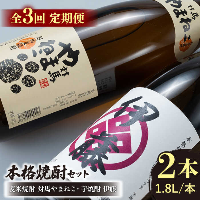 【ふるさと納税】【全3回定期便】芋焼酎 麦米焼酎 本格焼酎一升瓶 2本 セット 《対馬市》【白嶽酒造株式会社】[WAN030]｜長崎県対馬市