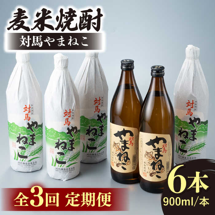 【ふるさと納税】【全3回定期便】麦米焼酎 対馬やまねこ 900ml 6本 《対馬市》【白嶽酒造株式会社】[WAN033] 51,600円