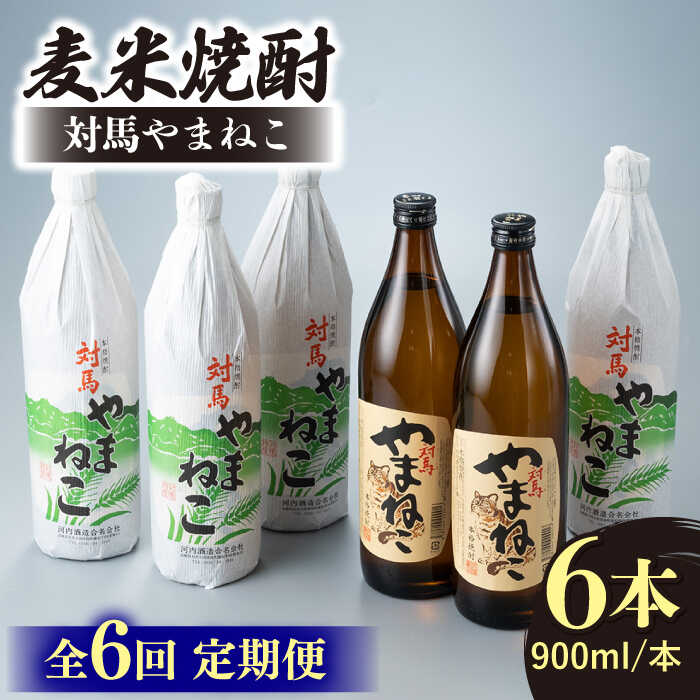 【ふるさと納税】【全6回定期便】麦米焼酎 対馬やまねこ 900ml 6本 《対馬市》【白嶽酒造株式会社】[WAN034]｜長崎県対馬市