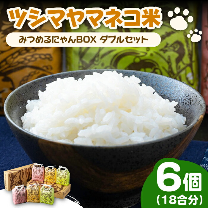 【ふるさと納税】【2025年10月頃より発送】佐護 ツシマヤマネコ 米 みつめるにゃんBOX ダブル セット《対馬市》【一般社団法人MIT】玄米 対馬 精米 減農薬 新米 猫 ギフト  [WAP002] 14000 14000円