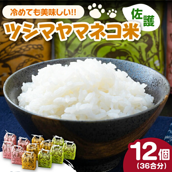 【ふるさと納税】【2025年10月頃より発送】佐護 ツシマヤマネコ 米 3合 袋 いろどり 12個 セット《対馬市》【一般社団法人MIT】玄米 対馬 精米 減農薬 猫 ギフト 新米 [WAP004]