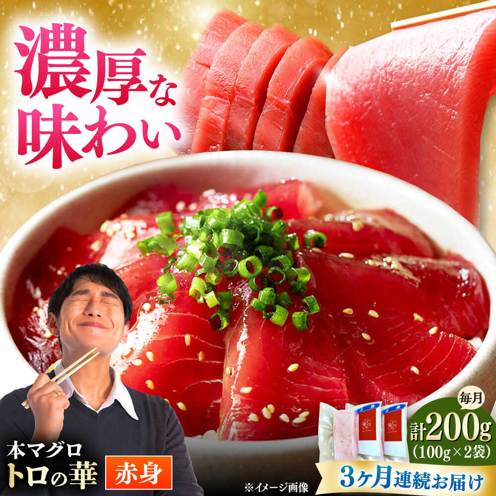【ふるさと納税】【全3回定期便】対馬産 本マグロ 赤身200g ≪対馬市≫【桐谷商店】 トロの華 対馬 新鮮 マグロ 赤身 鮪 刺身[WAQ112]