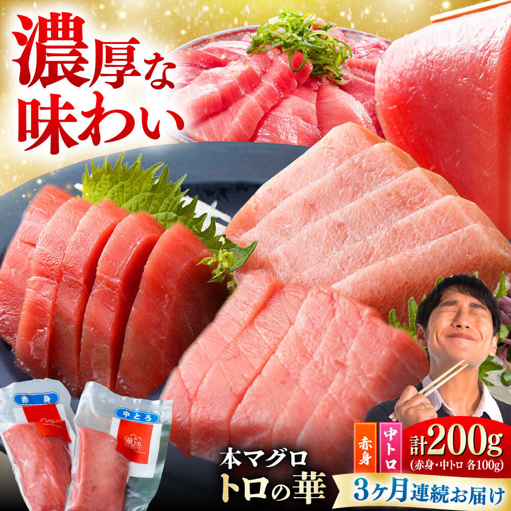 【ふるさと納税】【全3回定期便】対馬産 本マグロ 200g（赤身100g、中トロ100g） ≪対馬市≫【桐谷商店】 トロの華 対馬 新鮮 マグロ 赤身 トロ 鮪 刺身[WAQ060]｜長崎県対馬市