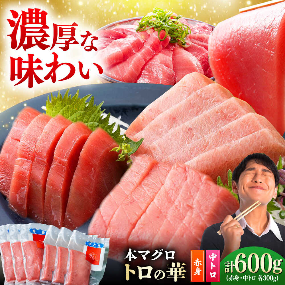 【ふるさと納税】対馬産 本マグロ 600g（赤身300g、中トロ300g） ≪対馬市≫【桐谷商店】 トロの華 対馬 新鮮 マグロ 赤身 トロ 鮪 刺身[WAQ067]｜長崎県対馬市