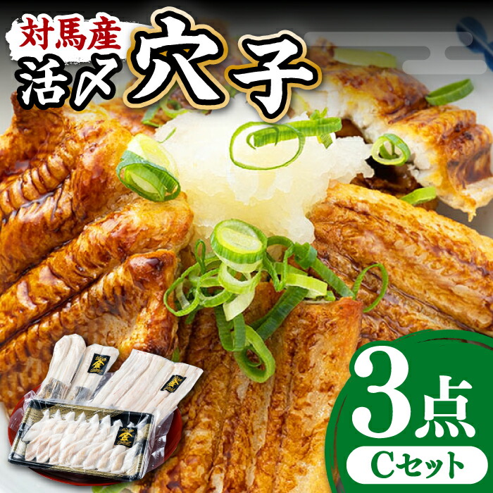 【ふるさと納税】対馬産 活〆 穴子 ３点 セット 3人前【THE・対馬株式会社】《対馬市》新鮮 あなご 刺身 天ぷら 海鮮 肉厚 簡単調理 三人前[WAS003] 22000 22000円