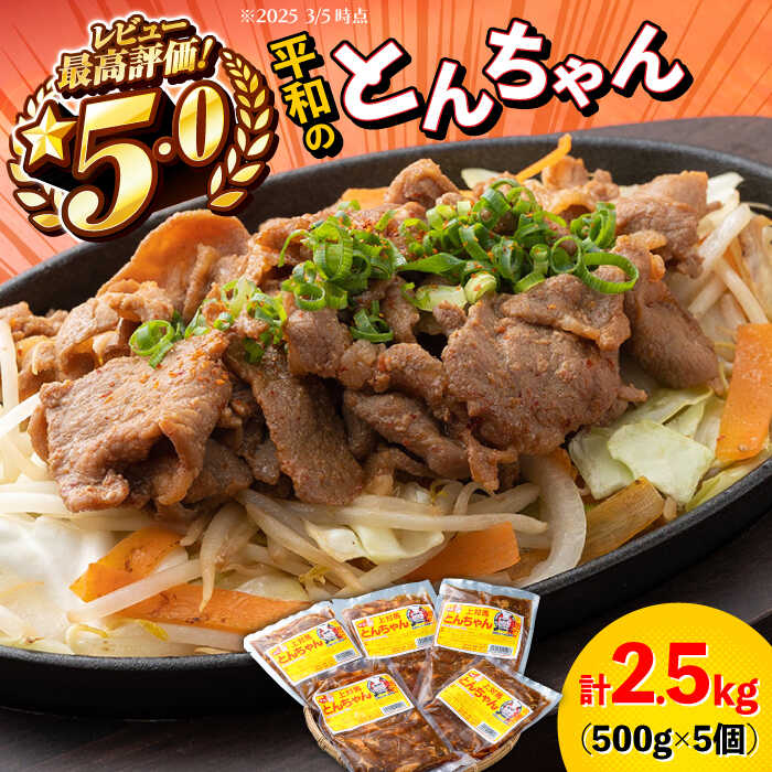 【ふるさと納税】【最速発送】対馬 平和のとんちゃん 500g × 5個 《対馬市》【平和精肉店】豚肉 焼肉 ご当地 味付き肉 [WAT002] 16000 16000円 スピード発送 最短発送