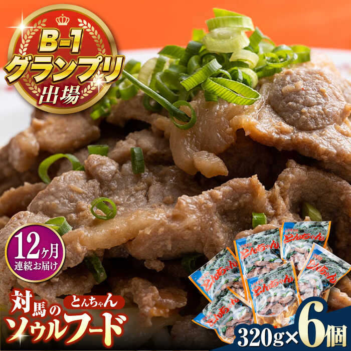【ふるさと納税】【全12回定期便】上対馬 名物 村元 の とんちゃん 320g &times; 6個 セット《対馬市》【村元食肉センター】豚肉 焼肉 ご当地 味付き肉[WAU013]｜長崎県対馬市