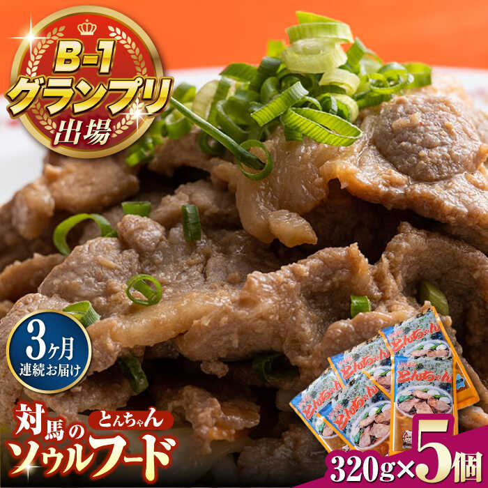 【ふるさと納税】【全3回定期便】上対馬 名物 村元 の とんちゃん 320g&times;5個セット≪対馬市≫【村元食肉センター】ご飯がススム 豚肉 BBQ 焼肉 ご当地 味付き肉 グルメ 簡単[WAU017]｜長崎県対馬市 29,900円
