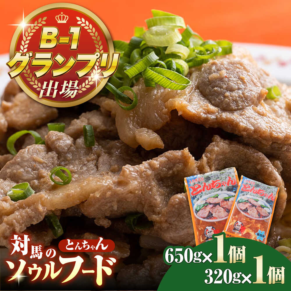 【ふるさと納税】上対馬名物 村元のとんちゃん 650g・320g（各1個） 《対馬市》 【村元食肉センター】 豚肉 焼肉 ご当地 味付き肉[WAU028]