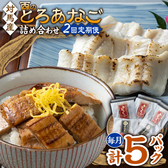 【ふるさと納税】【全2回定期便】対馬産 穴子 詰め合わせ 5PAC《 対馬市 》【対馬水産株式会社】対馬 新鮮 とろ あなご ふわふわ 煮穴子 冷凍 海鮮[WAV016] 20,160円