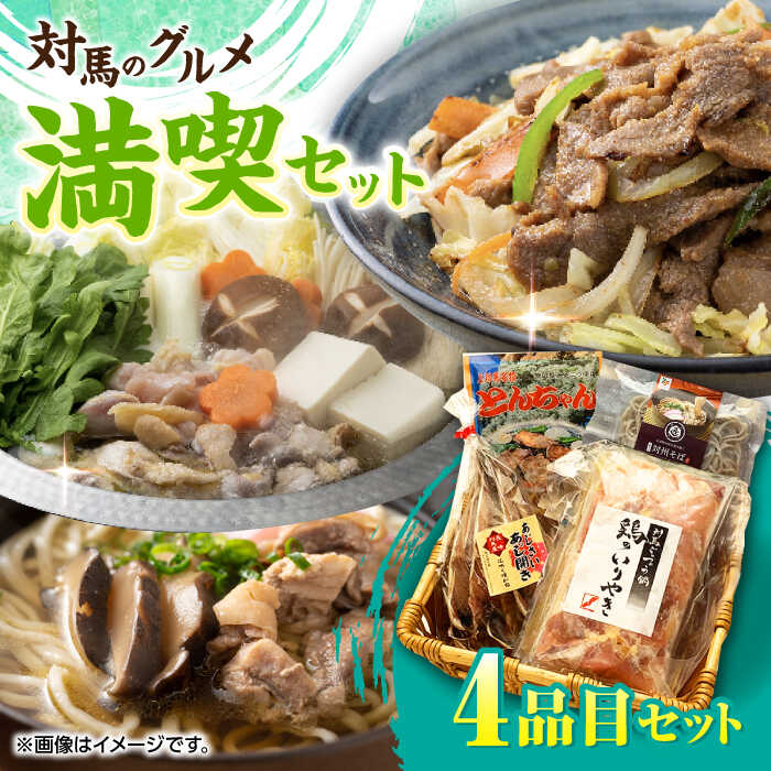 【ふるさと納税】対馬 グルメ 満喫セット（4品目）《対馬市》【株式会社サイキ】 村元とんちゃん 鶏のいりやき あじの開き [WAX003]