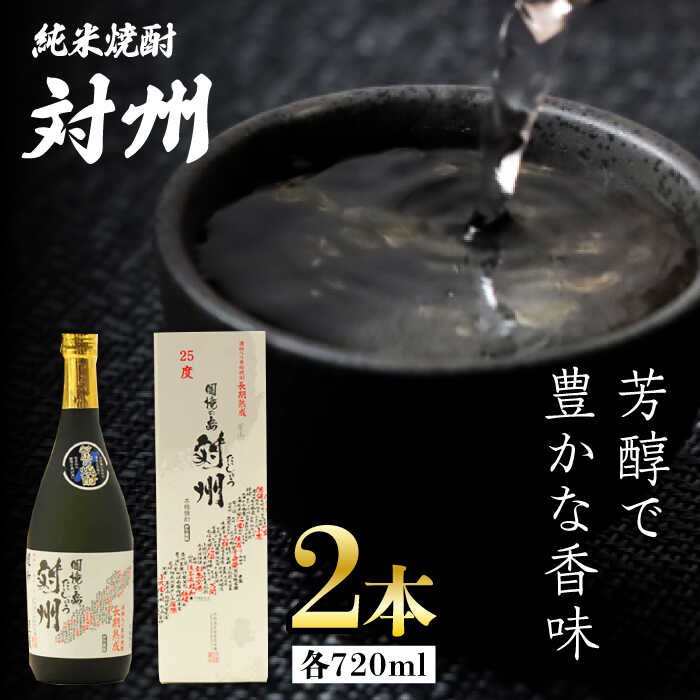 【ふるさと納税】純米焼酎 対州 25度 720ml 2本セット《対馬市》【株式会社サイキ】対馬 酒 贈り物 米焼酎 プレゼント 焼酎[WAX011]
