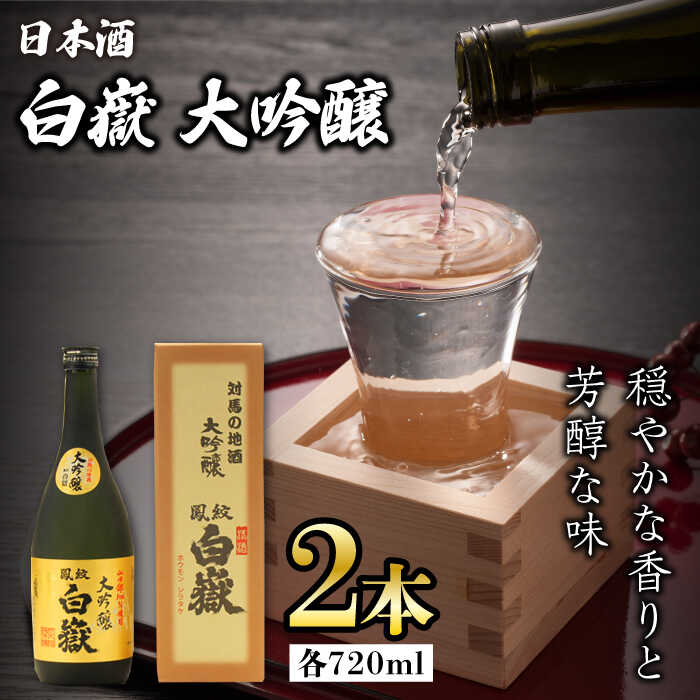 【ふるさと納税】対馬の地酒 白嶽 大吟醸 15度 720ml 2本セット《対馬市》【株式会社サイキ】対馬 酒 贈り物 日本酒 プレゼント ご当地 名酒[WAX012]｜長崎県対馬市