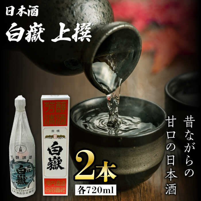 【ふるさと納税】白嶽 上撰 15度 720ml 2本セット《対馬市》【株式会社サイキ】対馬 酒 贈り物 日本酒 プレゼント ご当地 名酒[WAX013]｜長崎県対馬市