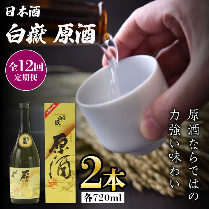 【ふるさと納税】【全12回定期便】白嶽 原酒 19度 720ml 2本セット《対馬市》【株式会社サイキ】対馬 酒 贈り物 日本酒 プレゼント ご当地 名酒[WAX039]｜長崎県対馬市