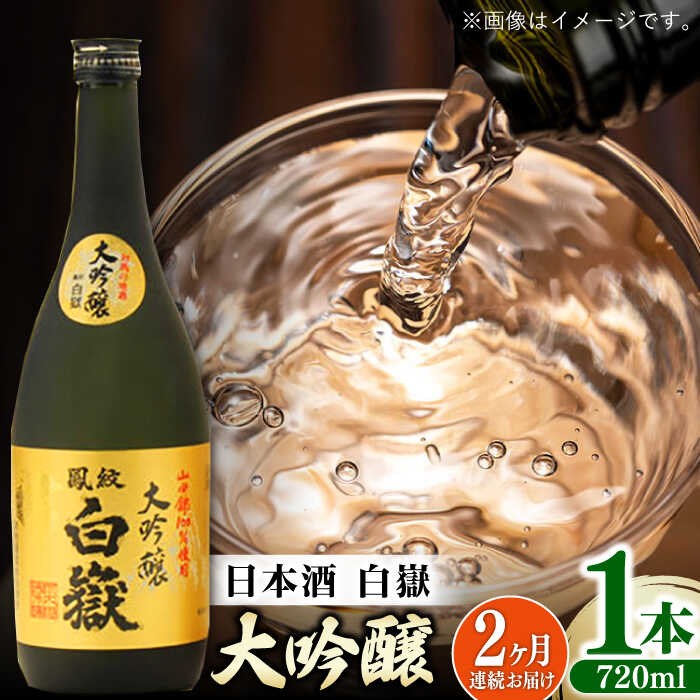 【ふるさと納税】【全2回定期便】対馬の地酒 白嶽 大吟醸 15度 720ml《対馬市》【株式会社サイキ】対馬 酒 贈り物 日本酒 プレゼント ご当地 名酒[WAX049]