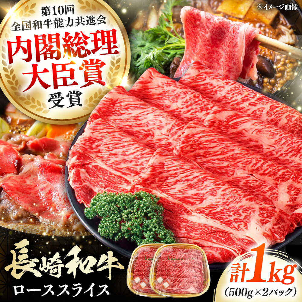 【ふるさと納税】長崎和牛 ローススライス 1kg 《対馬市》【株式会社サイキ】 和牛 ロース スライス すき焼き しゃぶしゃぶ 鍋 牛肉 肉[WAX068]｜長崎県対馬市