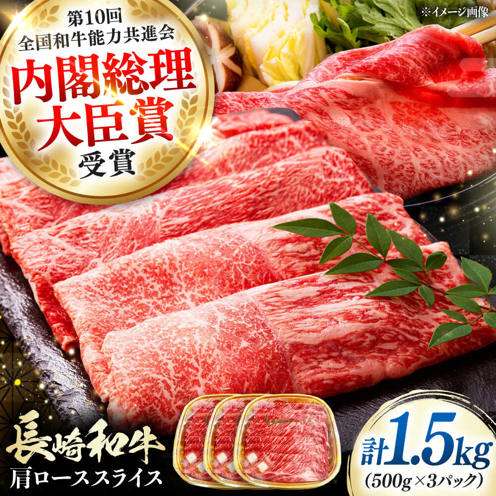 【ふるさと納税】長崎和牛 肩ローススライス 1.5kg 《対馬市》【株式会社サイキ】 和牛 肩ロース スライス すき焼き しゃぶしゃぶ 鍋 牛肉 肉[WAX072]｜長崎県対馬市