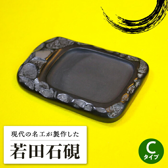 楽天市場】【ふるさと納税】現代の名工 が製作した 若田石 硯 A【岩坂芳秀堂】《対馬市》対馬 自然石 すずり 職人 書道セット 習字 一点物 伝統  工芸品 [WBB004] 35000 35000円 : 長崎県対馬市