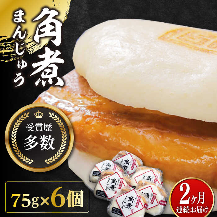 【ふるさと納税】【全2回定期便】長崎 角煮 まんじゅう 6個(1袋)【岩崎本舗】《対馬市》冷凍 角煮 角煮まん 個包装 豚まん[WBC006]｜長崎県対馬市