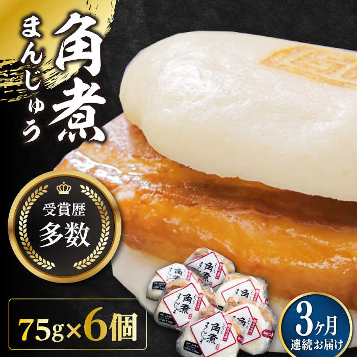 【ふるさと納税】【全3回定期便】長崎 角煮 まんじゅう 6個(1袋)【岩崎本舗】《対馬市》冷凍 角煮 角煮まん 個包装 豚まん[WBC007]