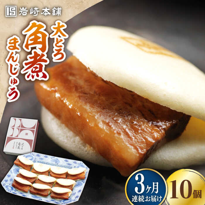 【ふるさと納税】【全3回定期便】大とろ 角煮まんじゅう 10個(1箱)【 岩崎本舗 】《 対馬市 》冷凍 角煮 角煮まん 個包装 豚まん[WBC023] 49,200円