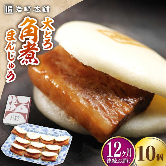 【ふるさと納税】【全12回定期便】大とろ 角煮まんじゅう 10個(1箱)【 岩崎本舗 】《 対馬市 》冷凍 角煮 角煮まん 個包装 豚まん[WBC025]｜長崎県対馬市 163,500円