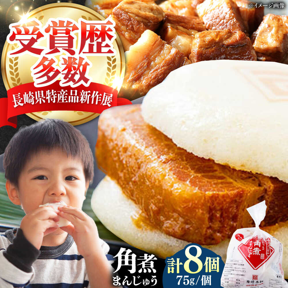 【ふるさと納税】【1週間以内発送】長崎 角煮 まんじゅう 8個(1袋) 《対馬市》【岩崎本舗】冷凍 角煮 角煮まん 個包装 豚まん[WBC026] スピード発送 最速発送 最短発送｜長崎県対馬市