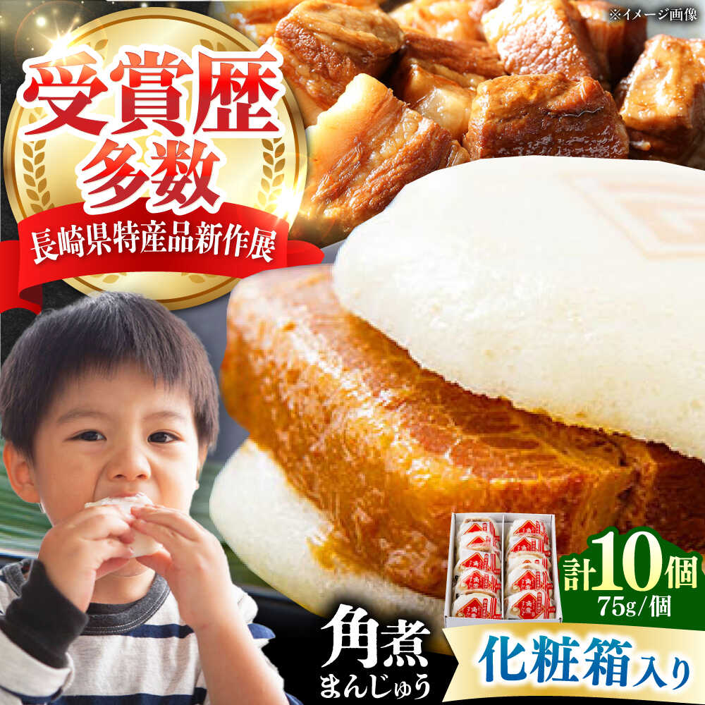 【ふるさと納税】【1週間以内発送】【化粧箱】長崎角煮まんじゅう 10個 《対馬市》【岩崎本舗】冷凍 角煮 角煮まん 個包装 豚まん[WBC033] スピード発送 最速発送 最短発送