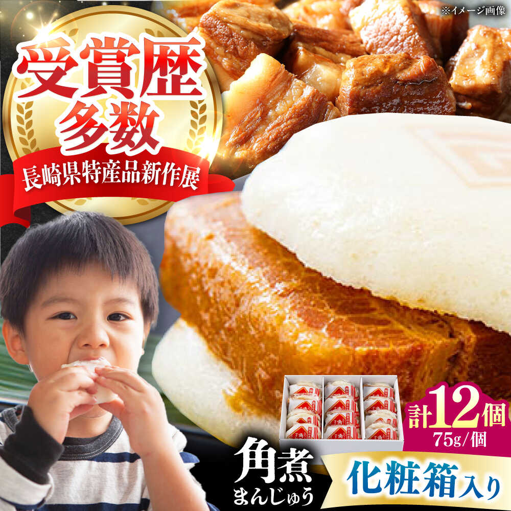 【ふるさと納税】【1週間以内発送】【化粧箱】長崎角煮まんじゅう 12個 《対馬市》【岩崎本舗】冷凍 角煮 角煮まん 個包装 豚まん[WBC034] スピード発送 最速発送 最短発送