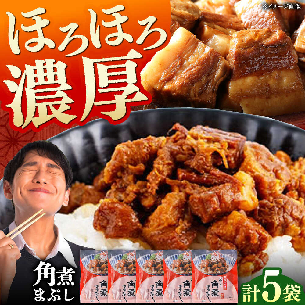 【ふるさと納税】【1週間以内発送】【簡易包装】角煮まぶし 5袋 《対馬市》【岩崎本舗】角煮 かくに まぶし[WBC037] スピード発送 最速発送 最短発送