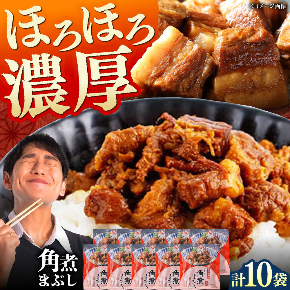 【ふるさと納税】【1週間以内発送】【簡易包装】角煮まぶし 10袋（5袋×2） 《対馬市》【岩崎本舗】角煮 かくに まぶし[WBC038] スピード発送 最速発送 最短発送