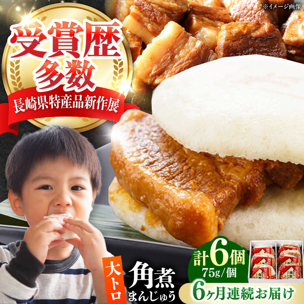 【ふるさと納税】【全6回定期便】大とろ 角煮まんじゅう 6個(1箱) 《対馬市》【岩崎本舗】冷凍 角煮 角煮まん 個包装 豚まん[WBC049]｜長崎県対馬市