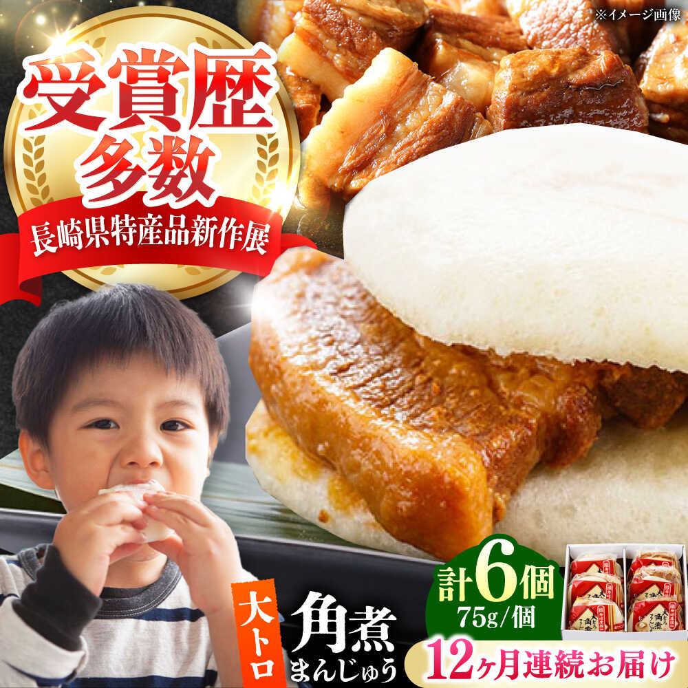 【ふるさと納税】【全12回定期便】大とろ 角煮まんじゅう 6個(1箱) 《対馬市》【岩崎本舗】冷凍 角煮 角煮まん 個包装 豚まん[WBC050]｜長崎県対馬市 106,000円