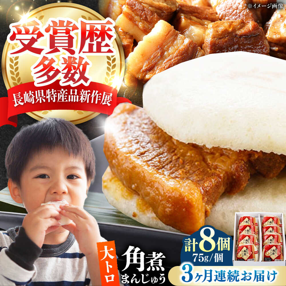 【ふるさと納税】【全3回定期便】大とろ 角煮まんじゅう 8個(1箱) 《対馬市》【岩崎本舗】冷凍 角煮 角煮まん 個包装 豚まん[WBC052]