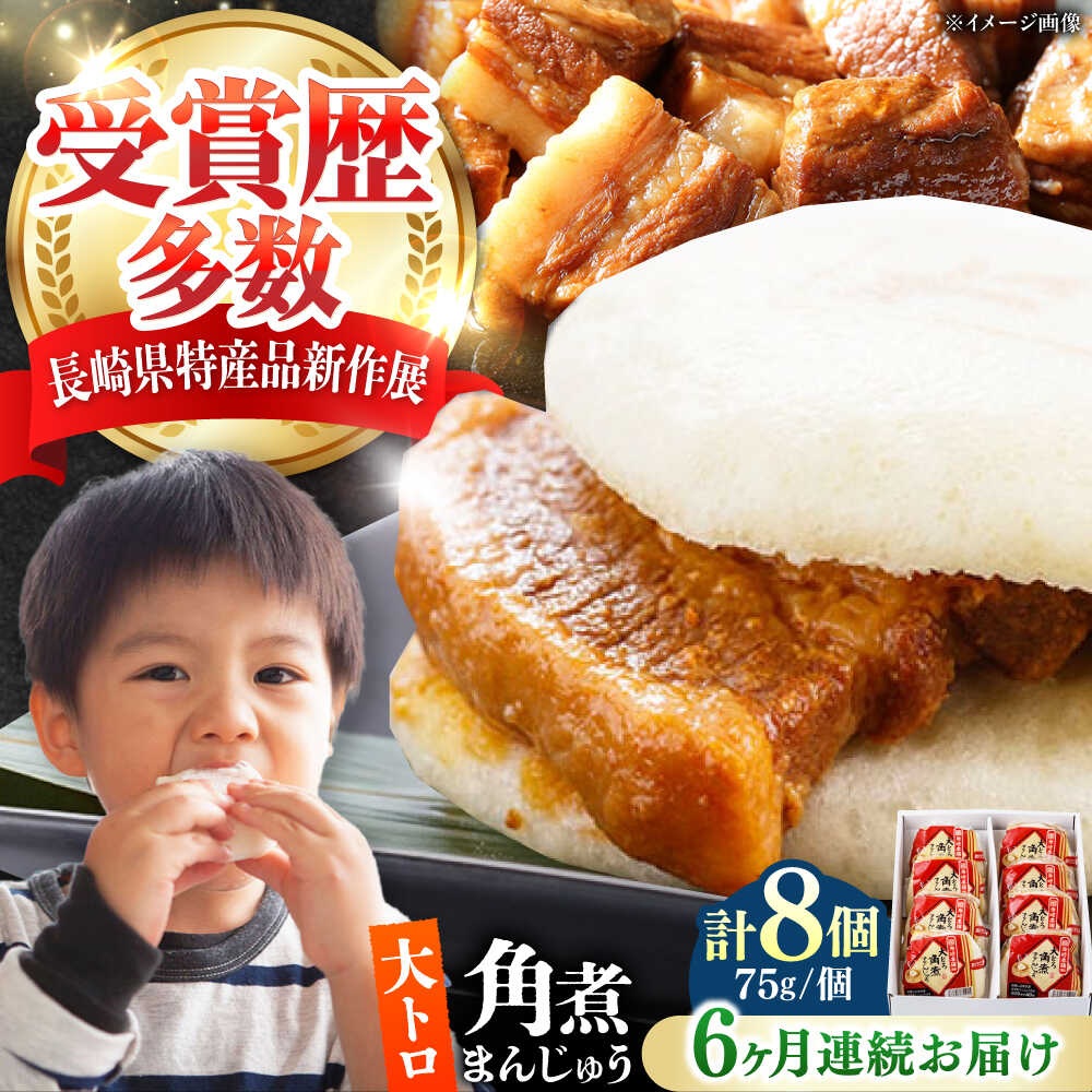【ふるさと納税】【全6回定期便】大とろ 角煮まんじゅう 8個(1箱) 《対馬市》【岩崎本舗】冷凍 角煮 角煮まん 個包装 豚まん[WBC053]｜長崎県対馬市