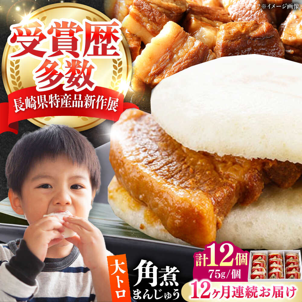 【ふるさと納税】【全12回定期便】大とろ 角煮まんじゅう 12個(1箱) 《対馬市》【岩崎本舗】冷凍 角煮 角煮まん 個包装 豚まん[WBC058]｜長崎県対馬市