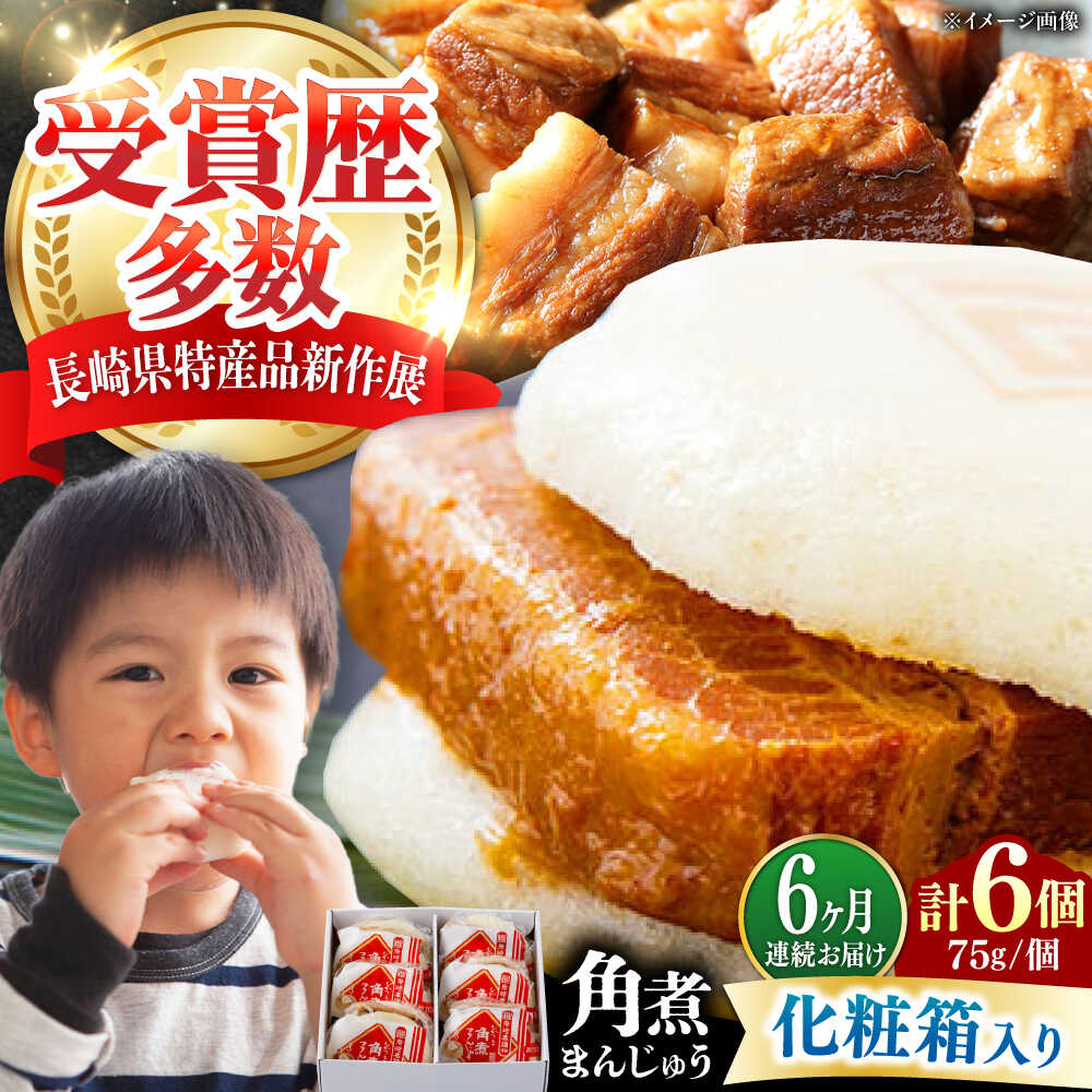 【ふるさと納税】【全6回定期便】【化粧箱】長崎角煮まんじゅう 6個 《対馬市》【岩崎本舗】冷凍 角煮 角煮まん 個包装 豚まん[WBC061] 56,400円