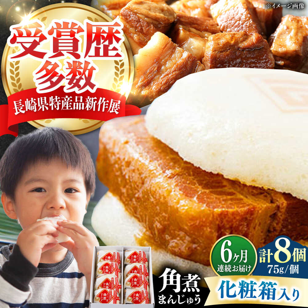 【ふるさと納税】【全6回定期便】【化粧箱】長崎角煮まんじゅう 8個 《対馬市》【岩崎本舗】冷凍 角煮 角煮まん 個包装 豚まん[WBC065] 64,900円