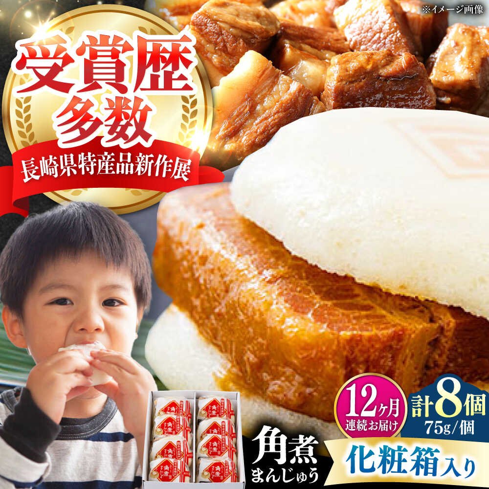 【ふるさと納税】【全12回定期便】【化粧箱】長崎角煮まんじゅう 8個 《対馬市》【岩崎本舗】冷凍 角煮 角煮まん 個包装 豚まん[WBC066]｜長崎県対馬市