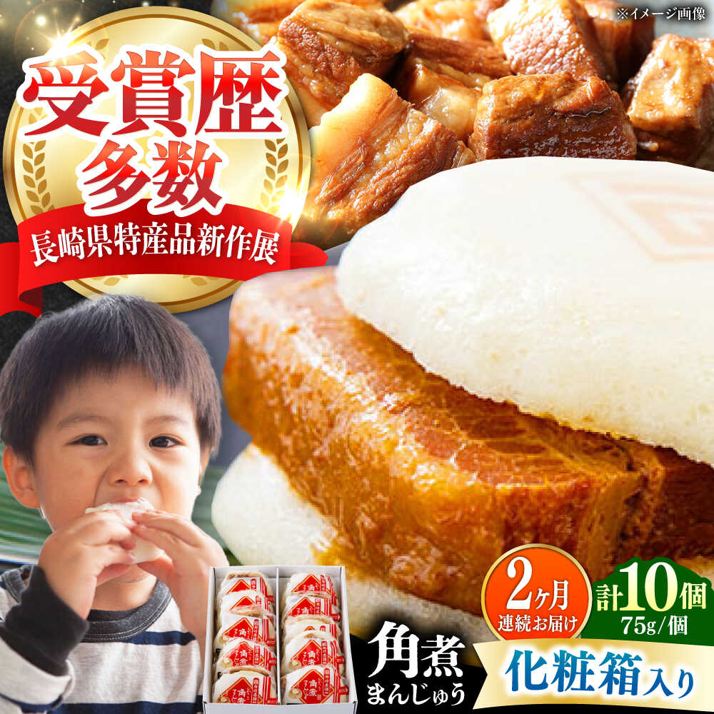 【ふるさと納税】【全2回定期便】【化粧箱】長崎角煮まんじゅう 10個 《対馬市》【岩崎本舗】冷凍 角煮 角煮まん 個包装 豚まん[WBC067] 31,200円