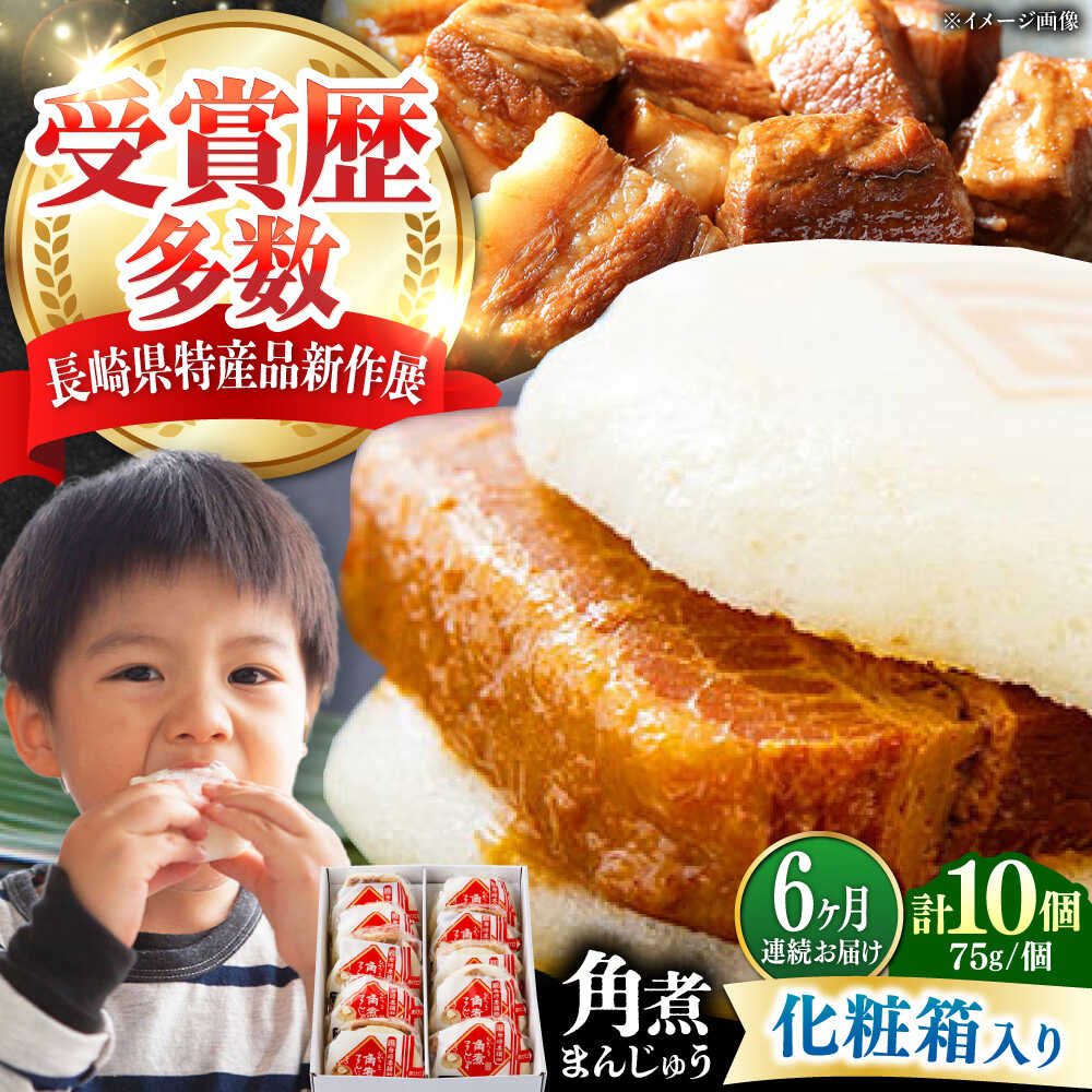 【ふるさと納税】【全6回定期便】【化粧箱】長崎角煮まんじゅう 10個 《対馬市》【岩崎本舗】冷凍 角煮 角煮まん 個包装 豚まん[WBC069]｜長崎県対馬市
