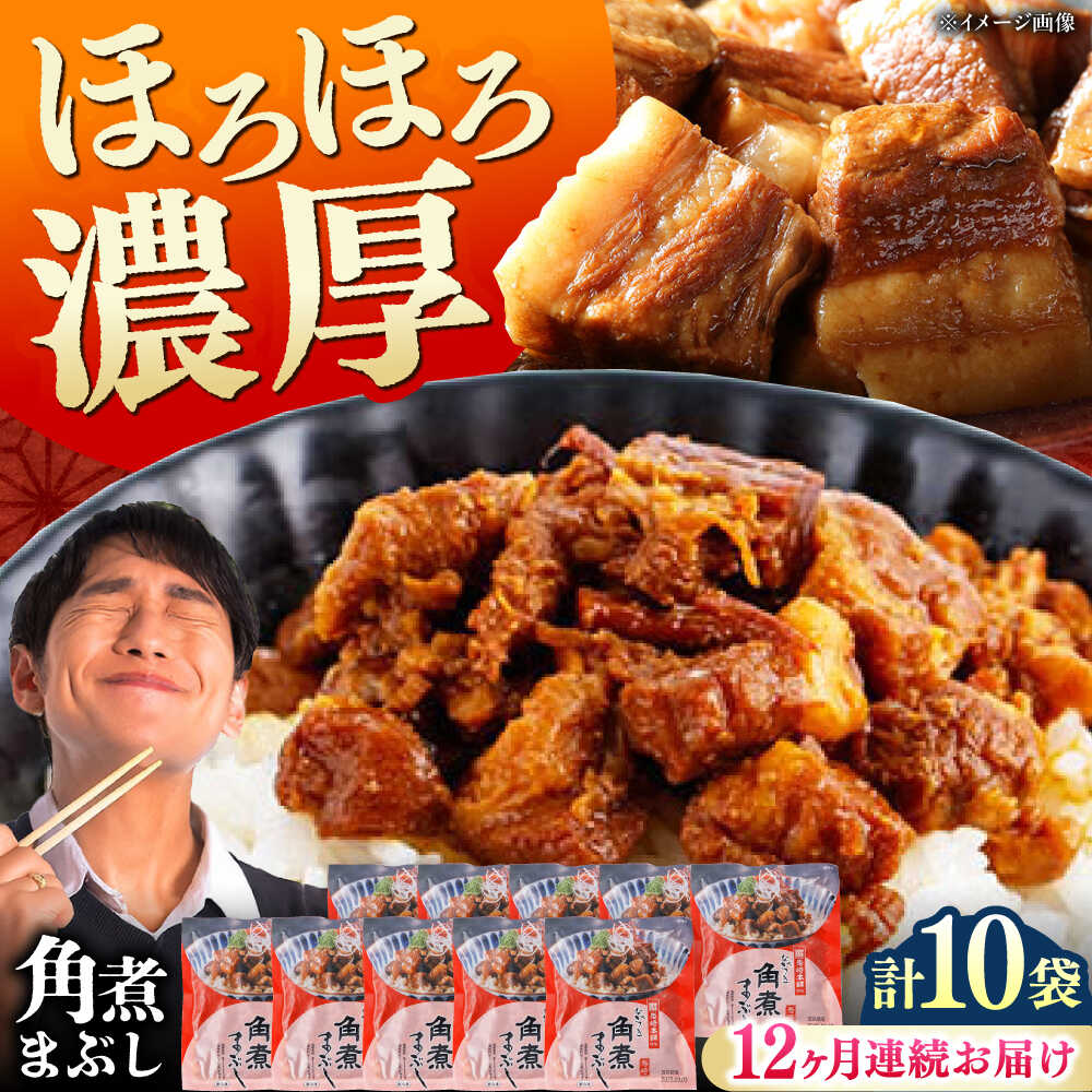 【ふるさと納税】【全12回定期便】【簡易包装】角煮まぶし 10袋（5袋×2） 《対馬市》【岩崎本舗】角煮 かくに まぶし[WBC090] 115,000円