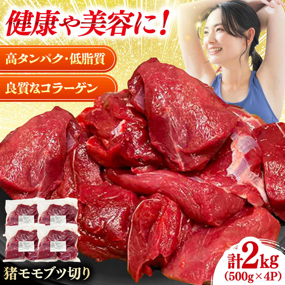 【ふるさと納税】猪モモブツ切り 500gパック×4 《対馬市》　【株式会社対馬またぎ】 炒め用 煮込み料理 脂なしモモ[WBD006]