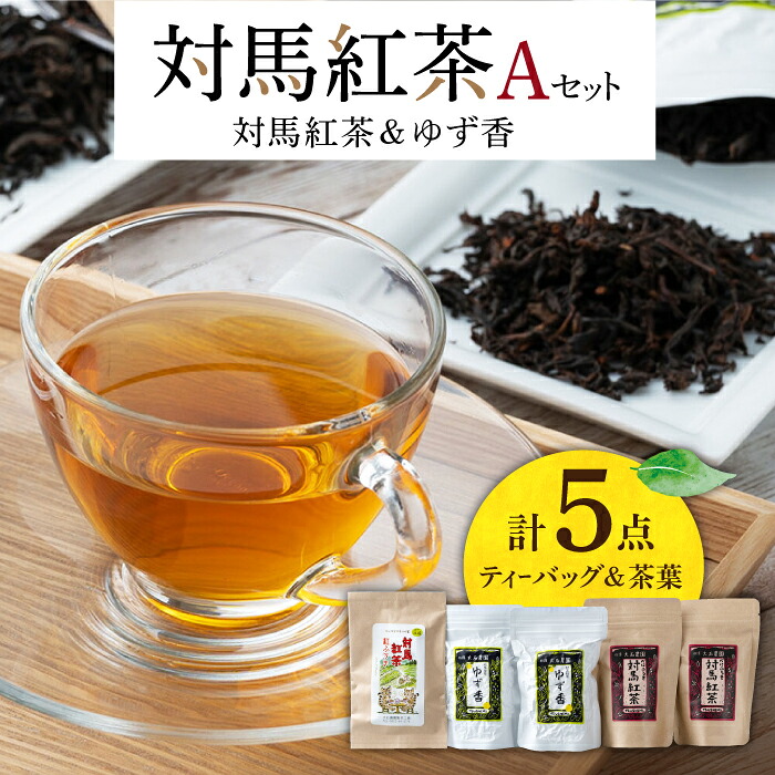 【ふるさと納税】【1週間以内発送】対馬紅茶Aセット《対馬市》【つしま大石農園】 [WBE004] スピード発送 最速発送 最短発送｜長崎県対馬市